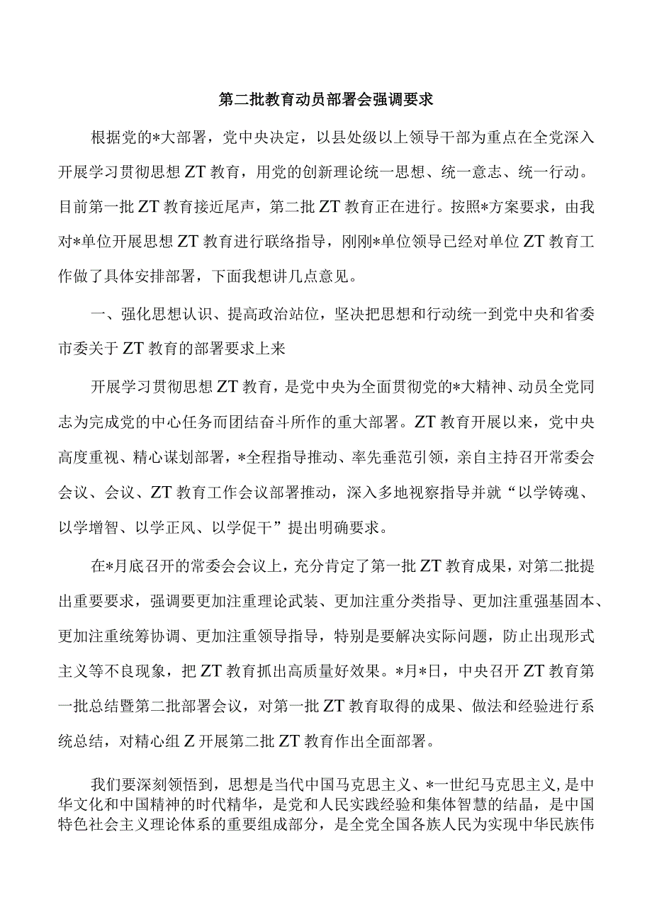 第二批教育动员部署会强调要求.docx_第1页