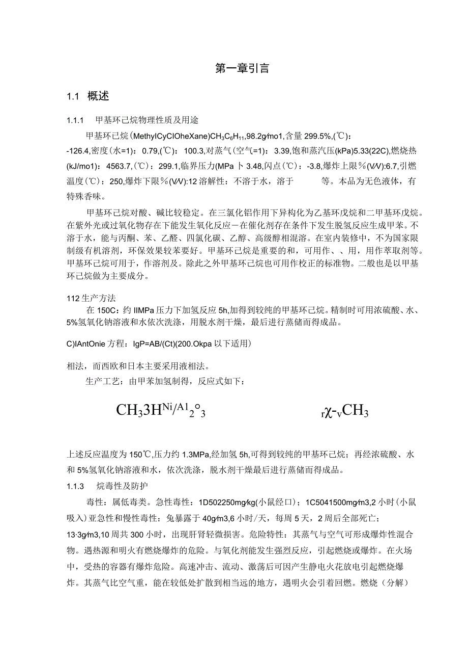 甲苯加氢生产甲基环己烷中试工艺设计.docx_第1页