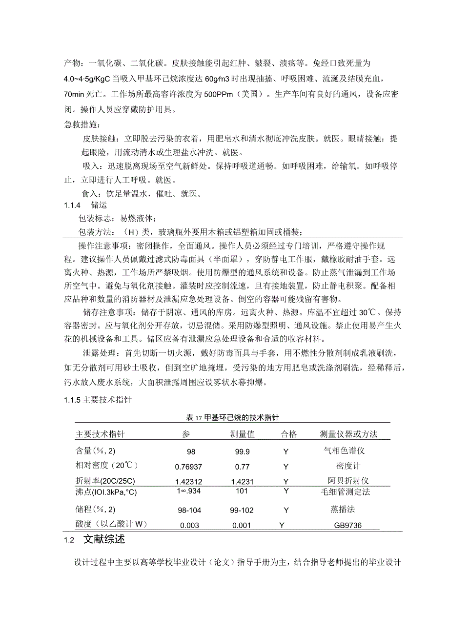 甲苯加氢生产甲基环己烷中试工艺设计.docx_第2页