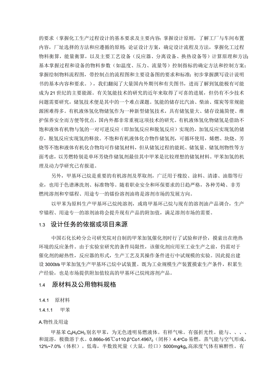 甲苯加氢生产甲基环己烷中试工艺设计.docx_第3页