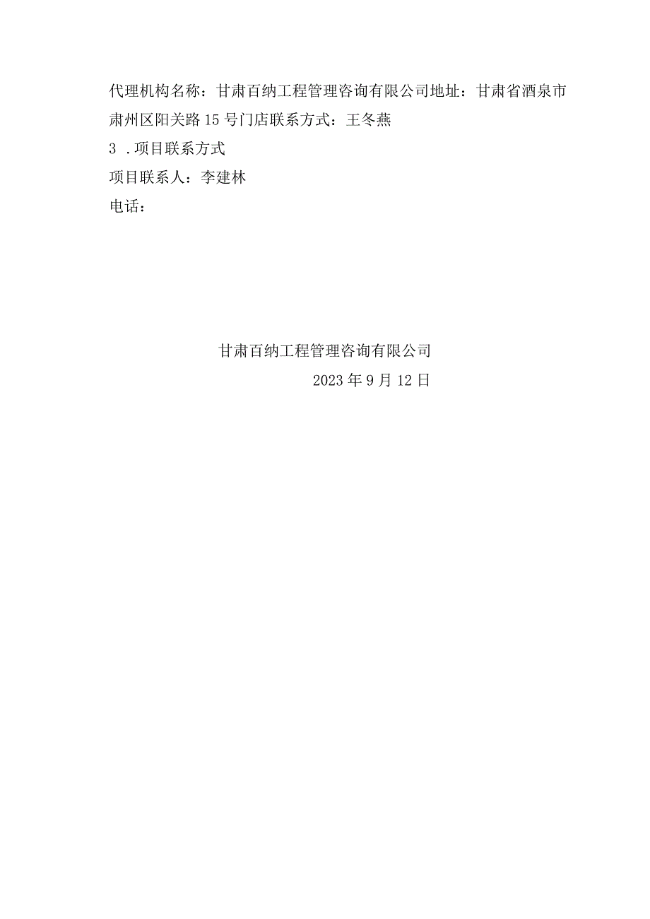 肃州区中小学幼儿园保安服务项目.docx_第2页