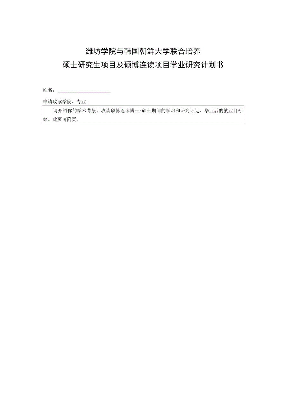 潍坊学院与韩国朝鲜大学联合培养硕士研究生项目及硕博连读项目学业研究计划书.docx_第1页