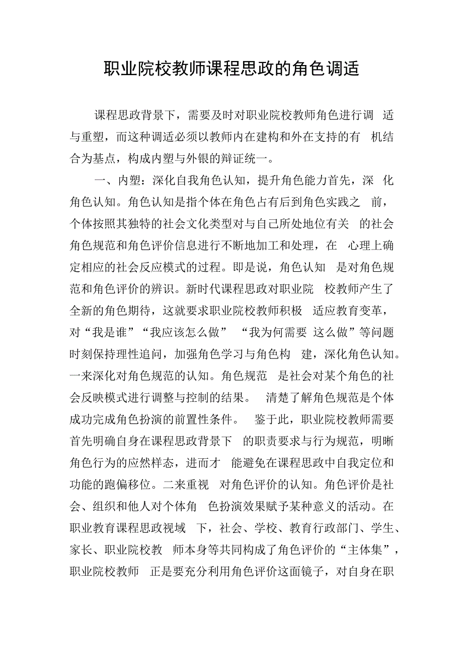 职业院校教师课程思政的角色调适.docx_第1页