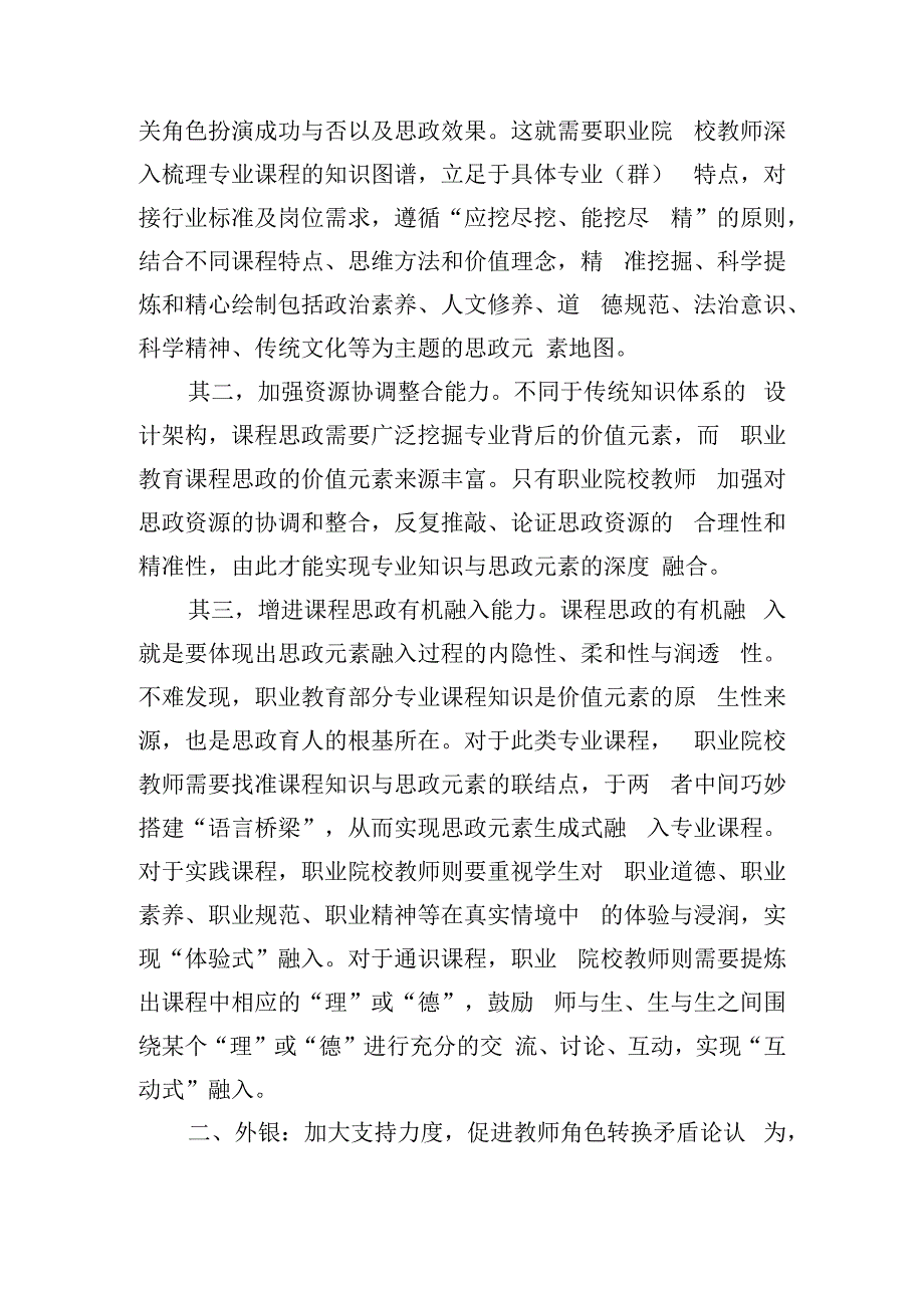 职业院校教师课程思政的角色调适.docx_第3页