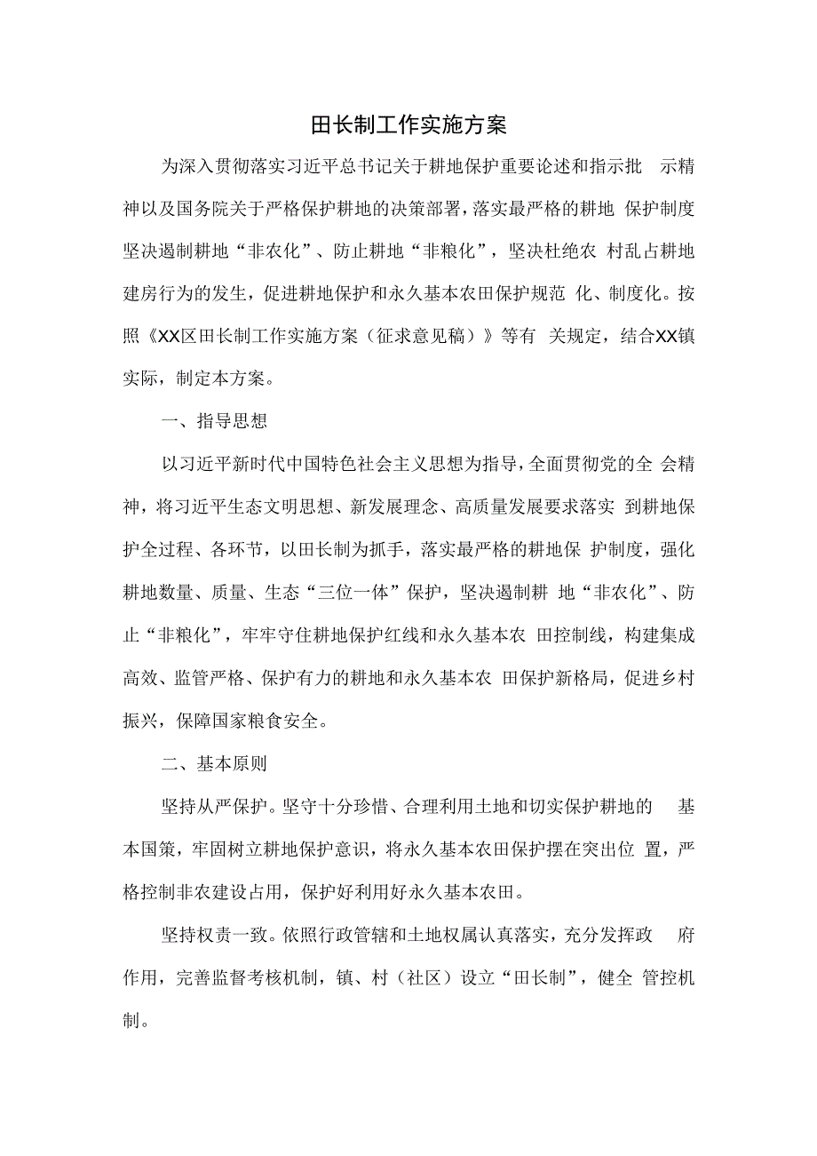 田长制工作实施方案.docx_第1页