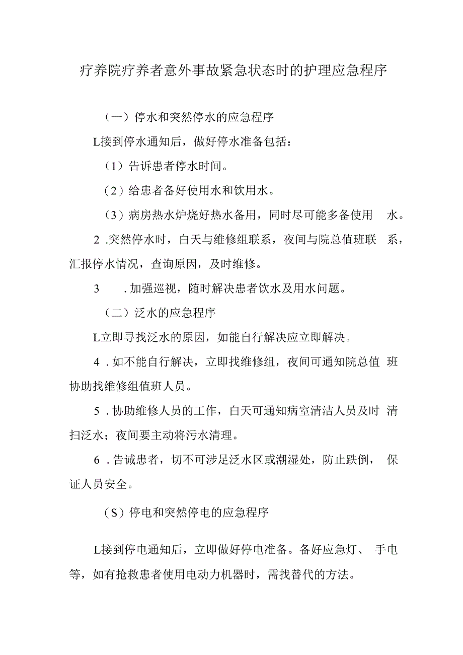 疗养院疗养者意外事故紧急状态时的护理应急程序.docx_第1页