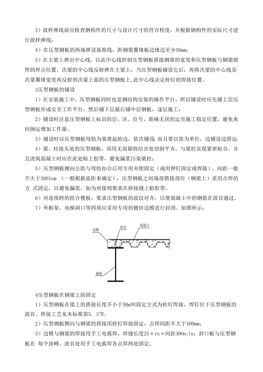 组合楼板中压型金属板的安装方案.docx_第2页