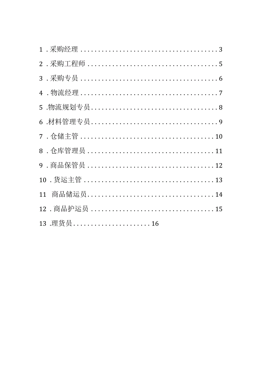 物流职位说明书汇编.docx_第2页