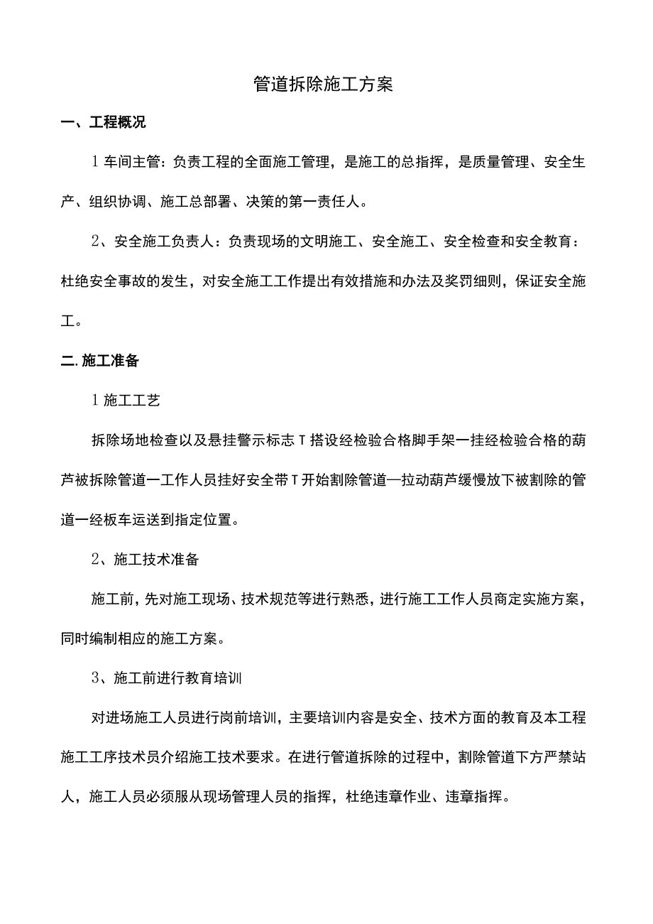 管道拆除专项施工方案.docx_第1页