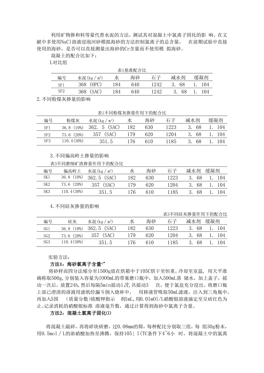 矿物掺和料等量代替水泥的方法.docx_第1页