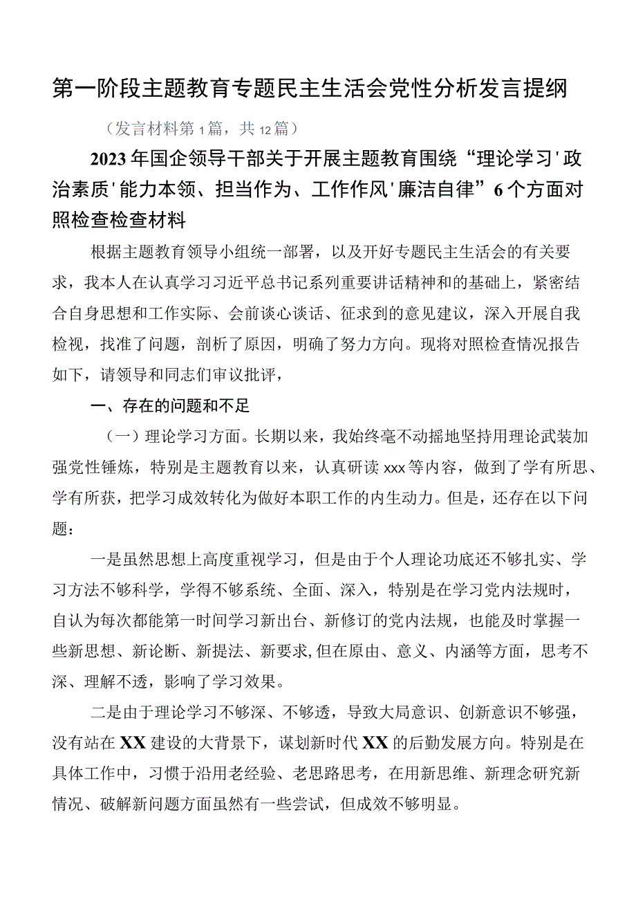 第一阶段主题教育专题民主生活会党性分析发言提纲.docx_第1页