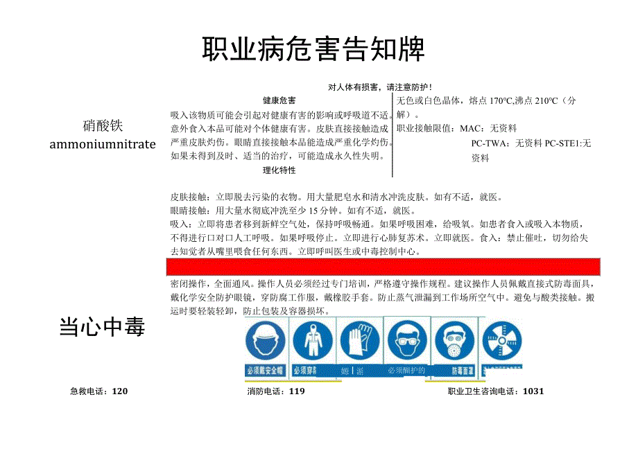 硝酸铵-职业病危害告知牌.docx_第1页