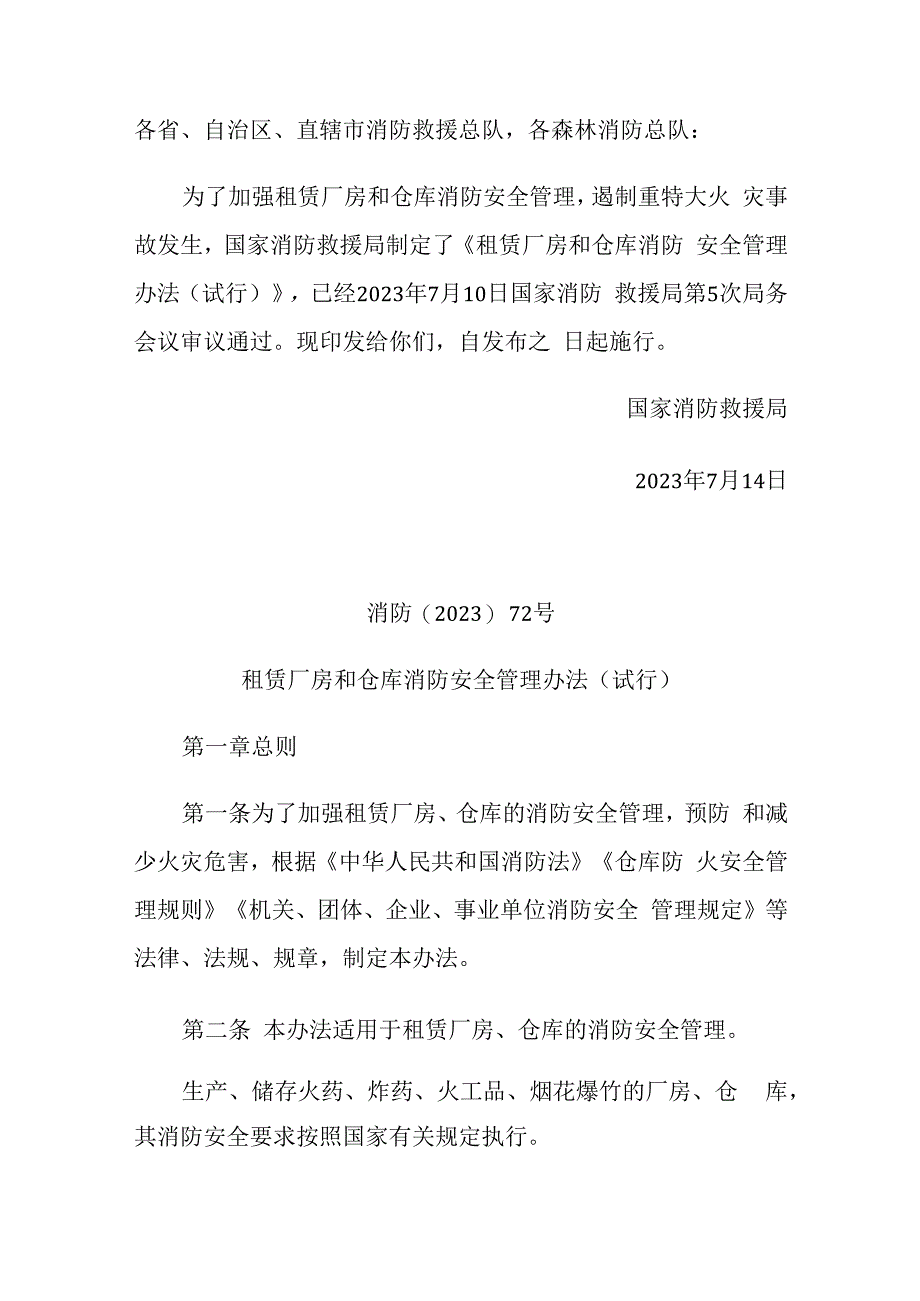 租赁厂房和仓库消防安全管理办法（试行）2023发布.docx_第1页