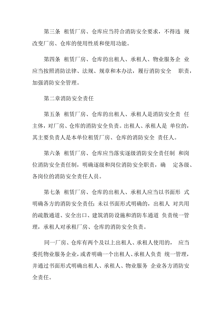 租赁厂房和仓库消防安全管理办法（试行）2023发布.docx_第2页