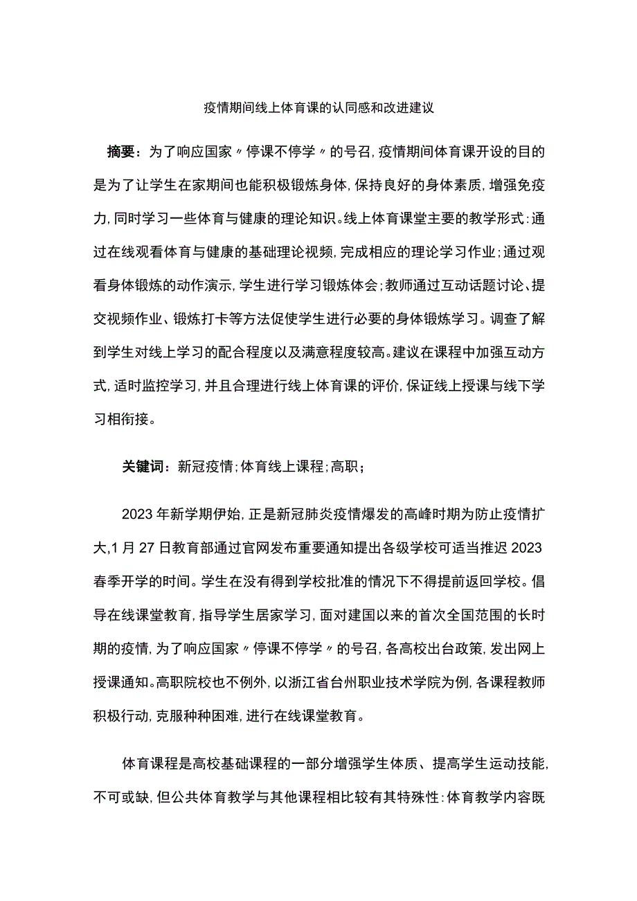 疫情期间线上体育课的认同感和改进建议.docx_第1页