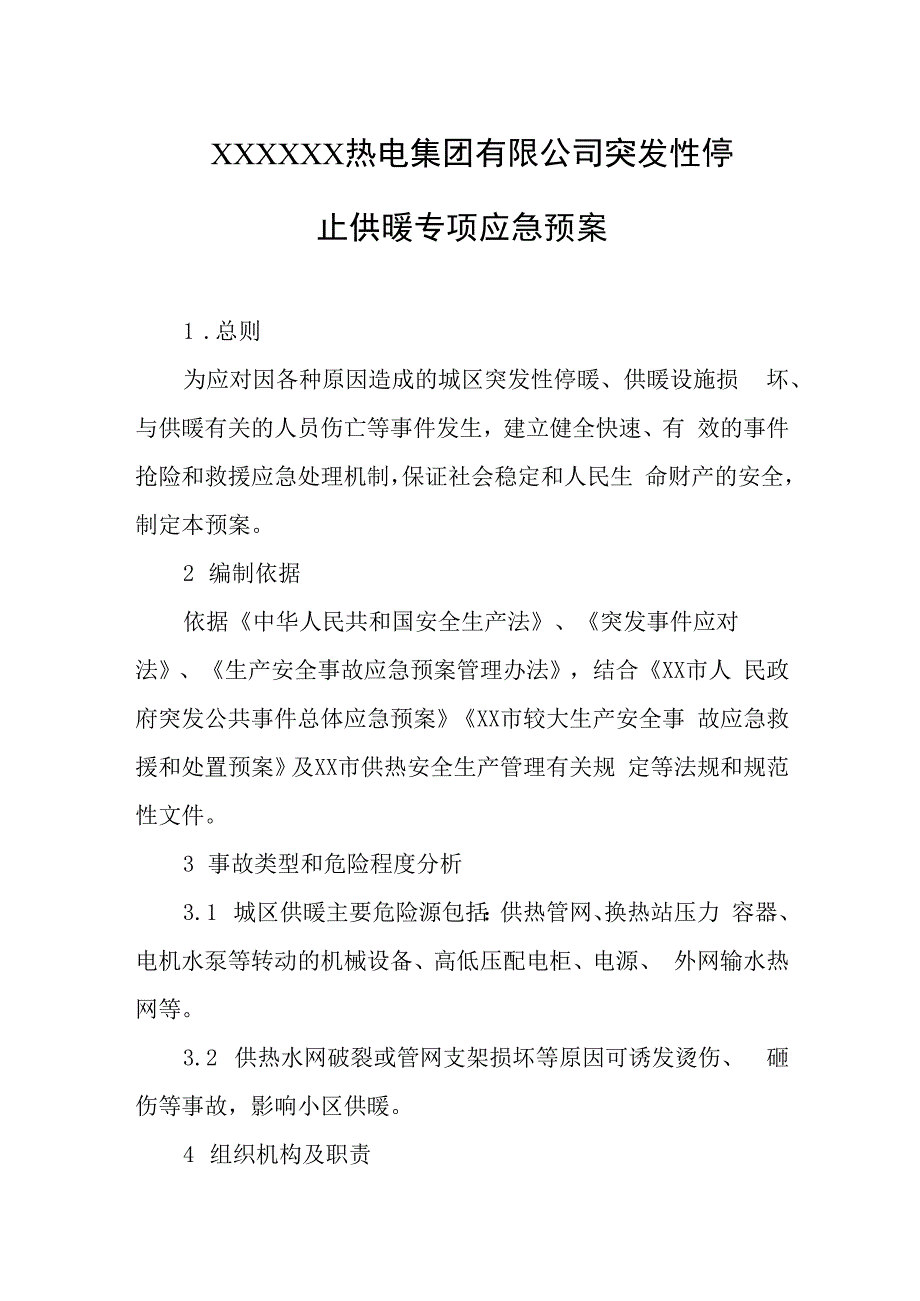 热电集团有限公司突发性停止供暖专项应急预案.docx_第1页