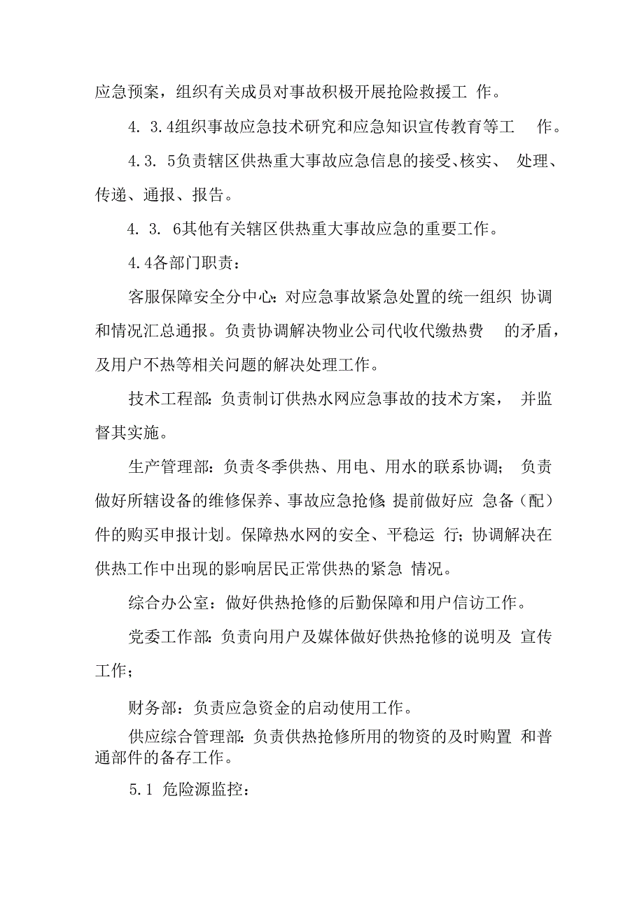 热电集团有限公司突发性停止供暖专项应急预案.docx_第3页