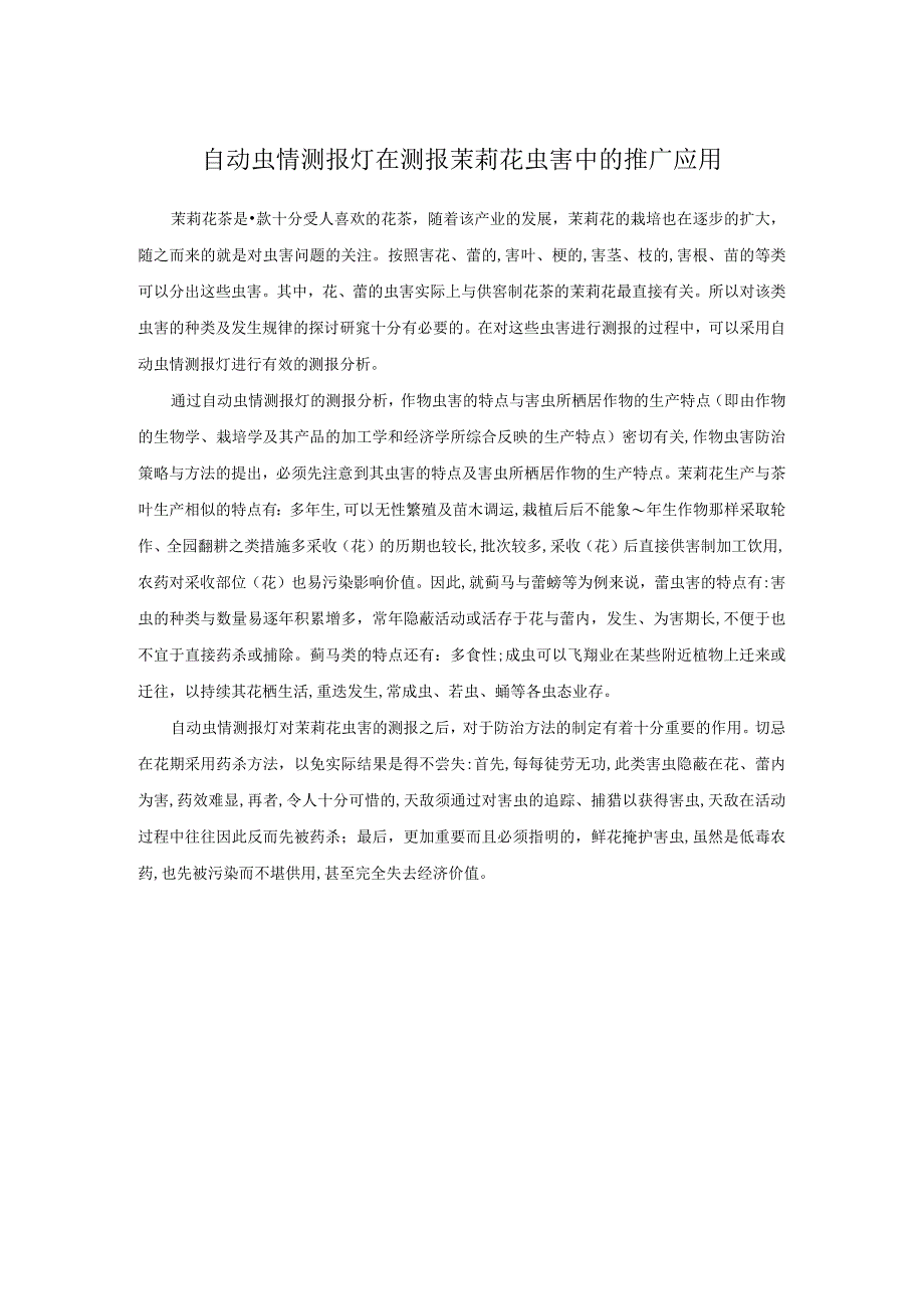 自动虫情测报灯在测报茉莉花虫害中的推广应用.docx_第1页