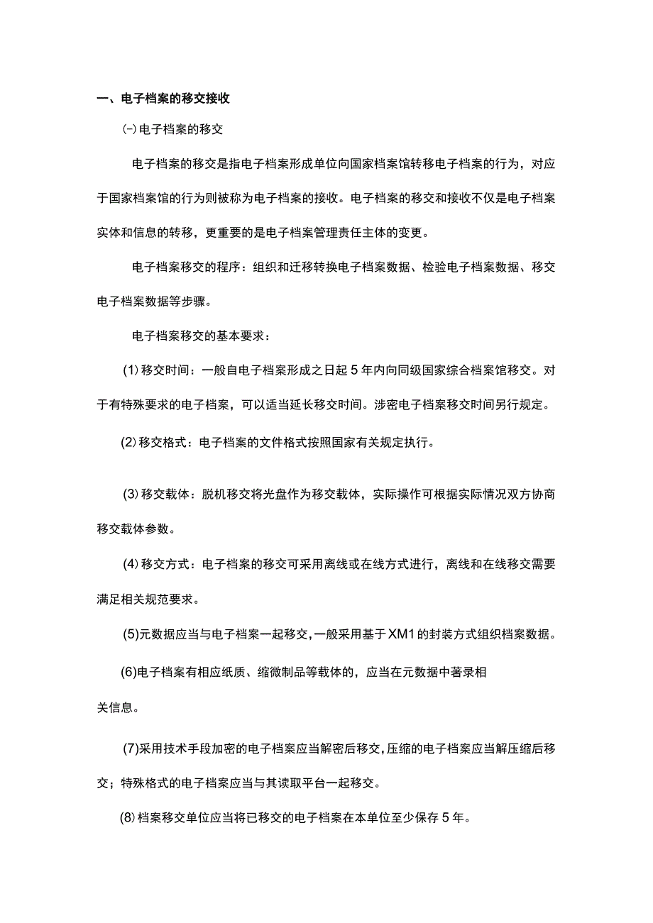 电子档案的管理.docx_第1页