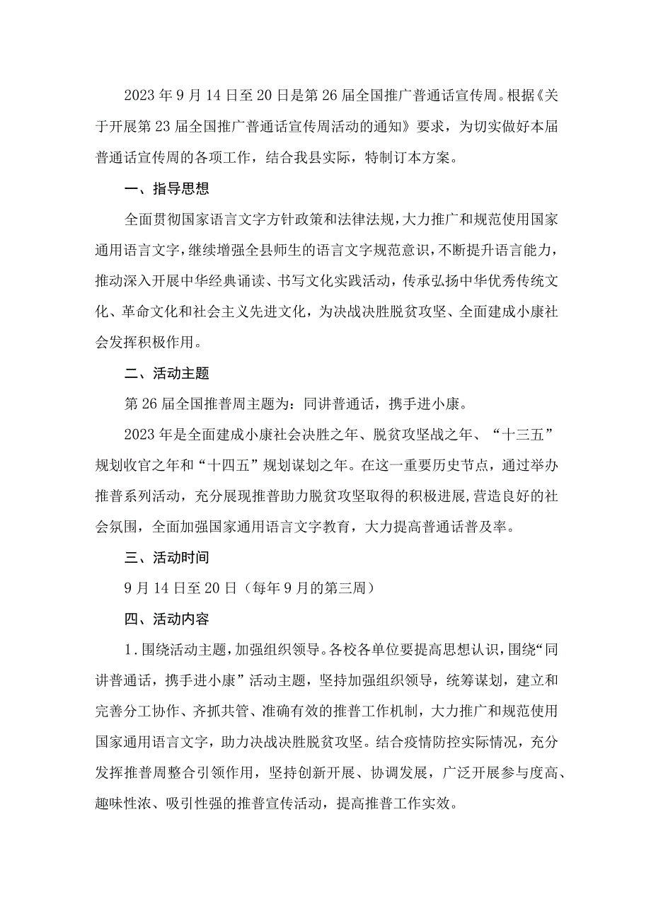 第26届全国推广普通话宣传周活动实施方案（共15篇）.docx_第2页