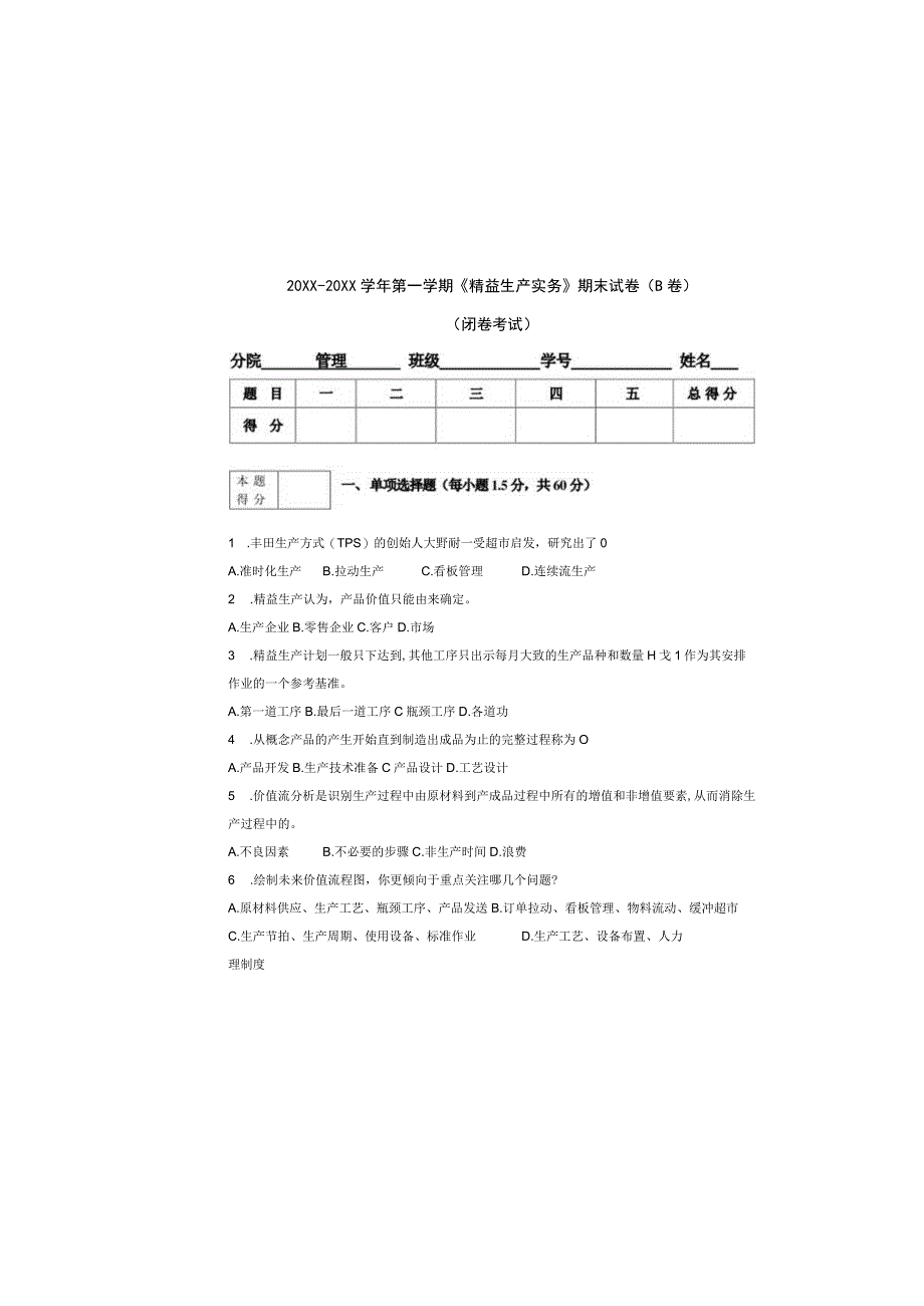 精益生产实务 试卷及答案 试卷(B).docx_第2页