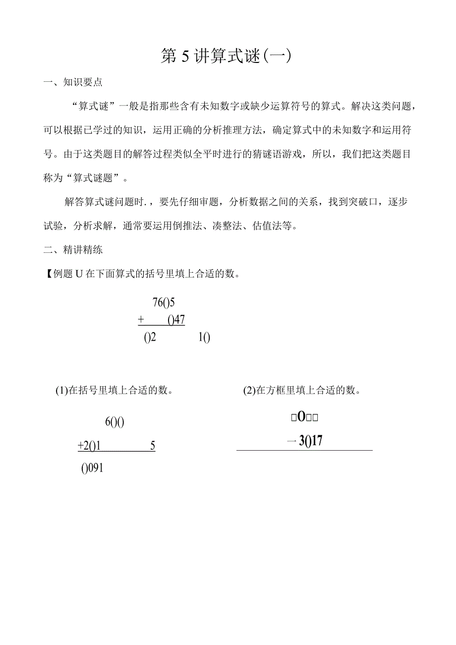 第5讲算式谜一.docx_第1页