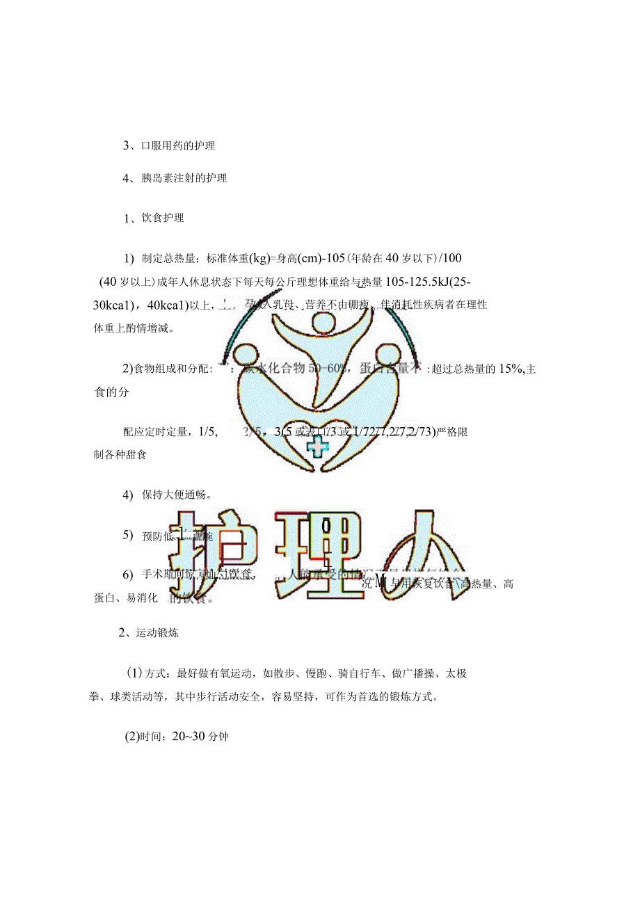 糖尿病护理诊断.docx_第2页