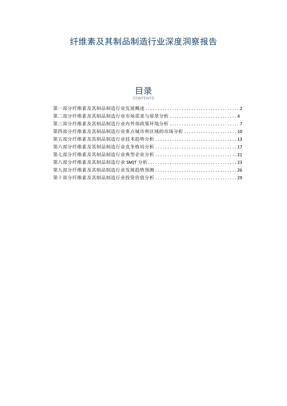 纤维素及其制品制造行业深度洞察报告.docx_第1页