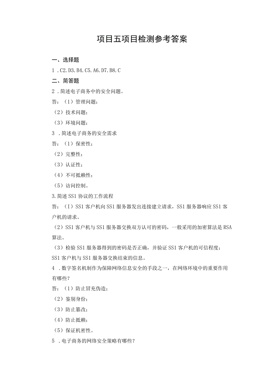 电子商务基础 项目检测习题答案 郭明 项目5.docx_第1页