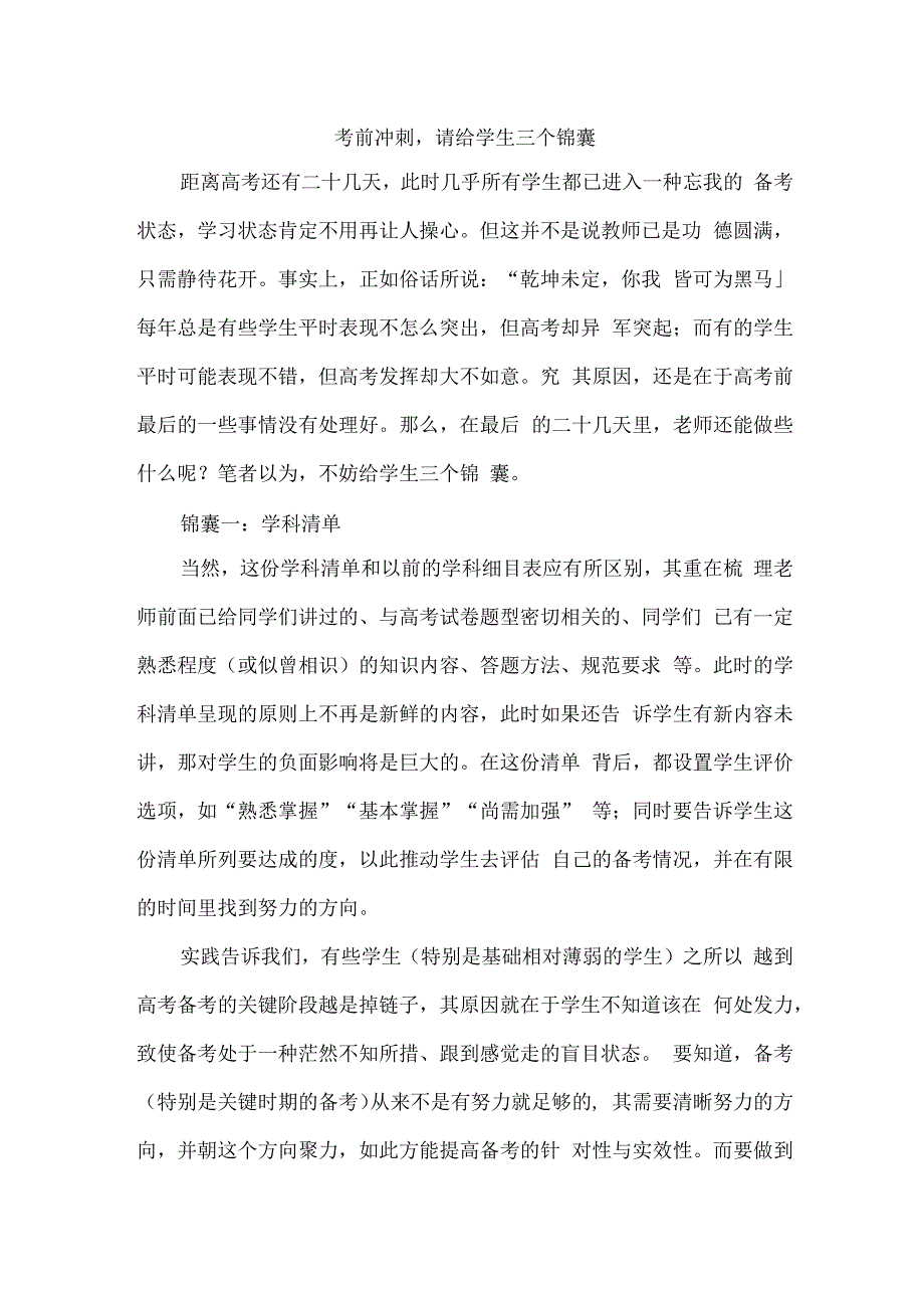 考前冲刺请给学生三个锦囊.docx_第1页