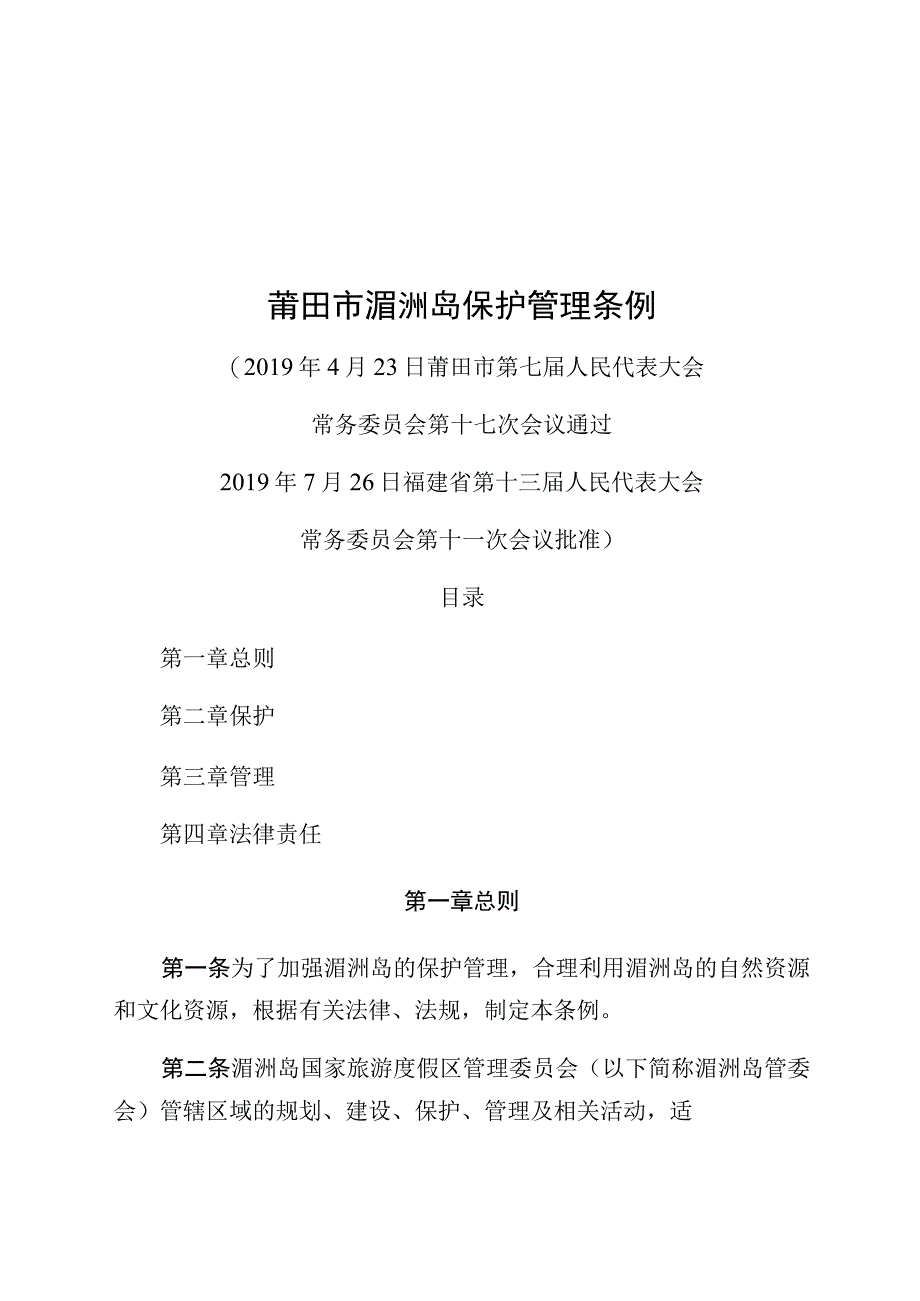 莆田市湄洲岛保护管理条例.docx_第1页