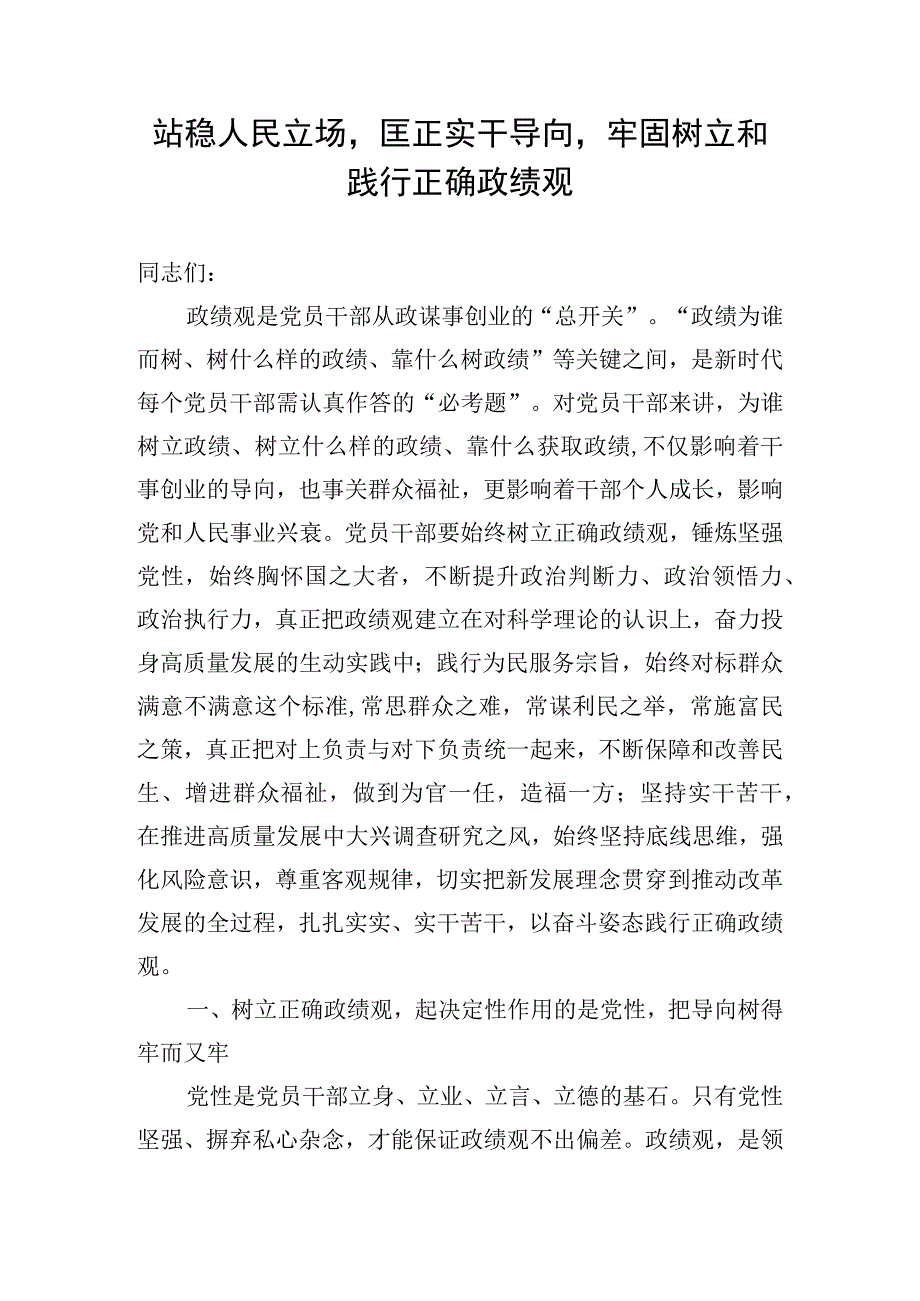 站稳人民立场匡正实干导向牢固树立和践行正确政绩观.docx_第1页