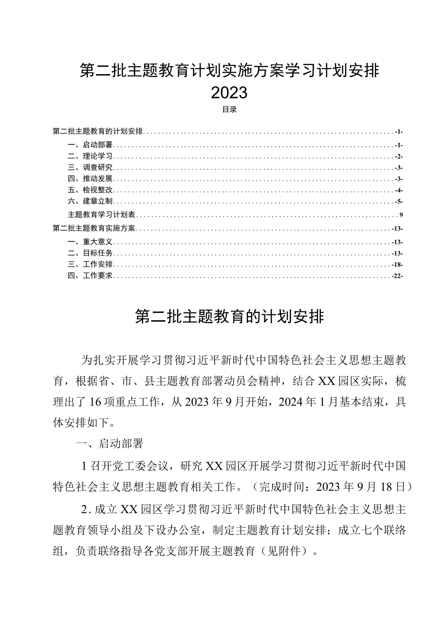 第二批主题教育计划实施方案学习计划安排2023.docx_第1页