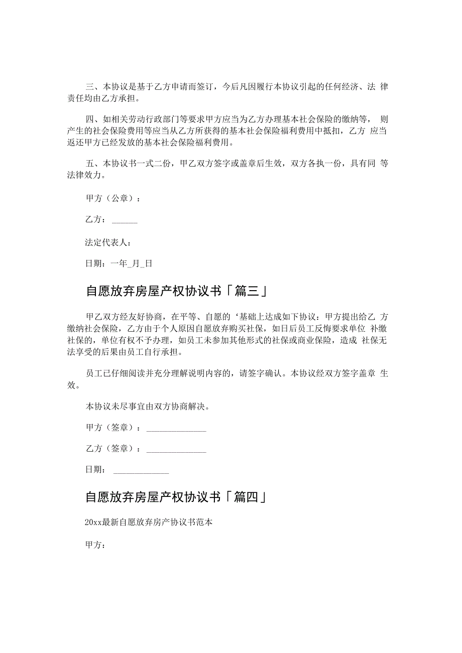 自愿放弃房屋产权协议书.docx_第2页