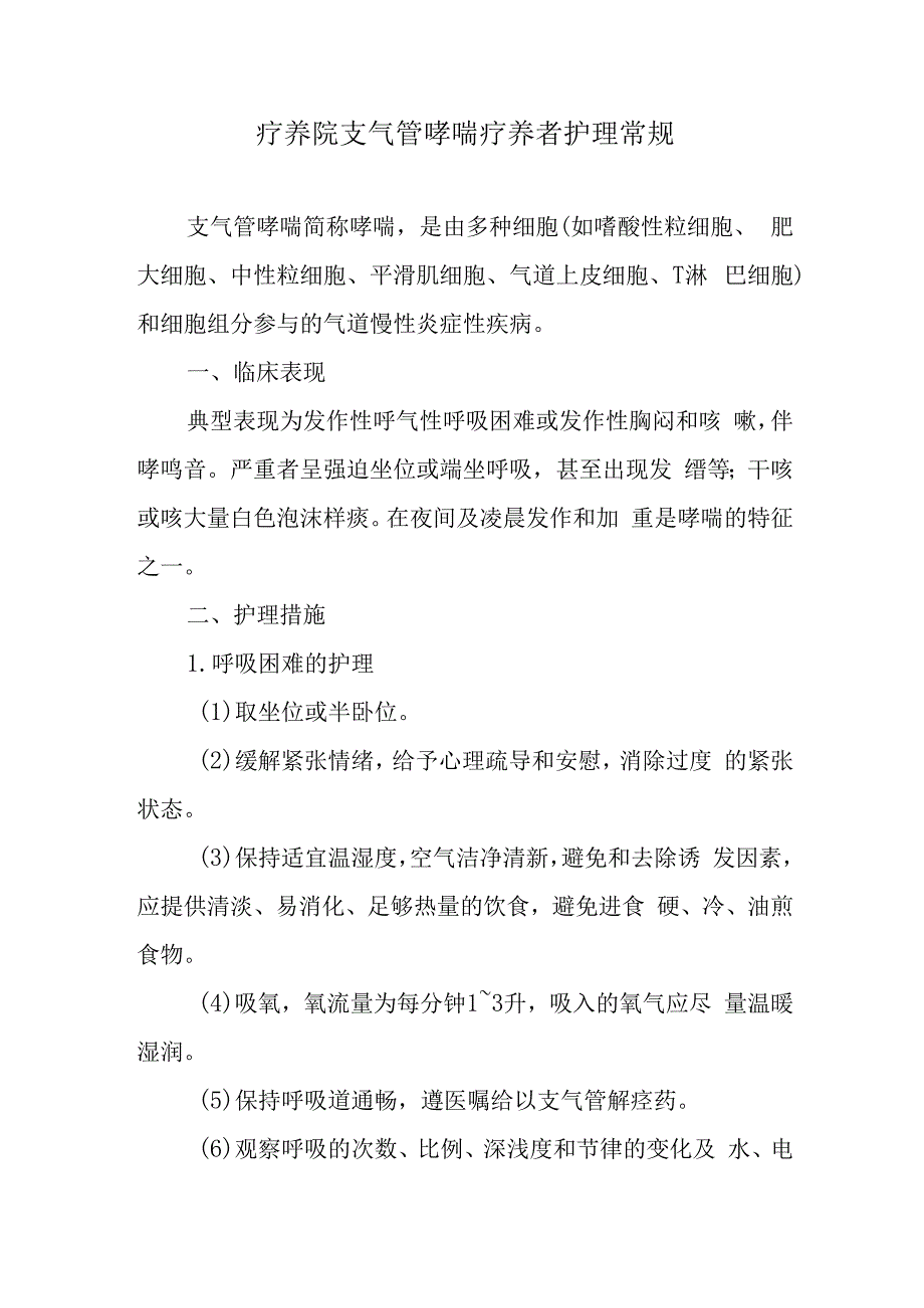 疗养院支气管哮喘疗养者护理常规.docx_第1页