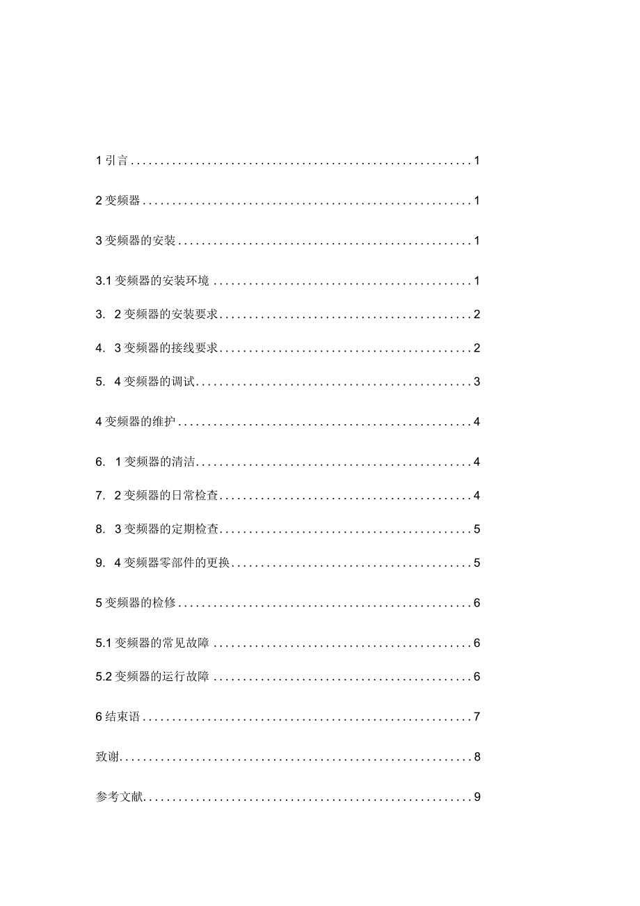 维修电工技师设计论文 变频器的安装与维护.docx_第2页