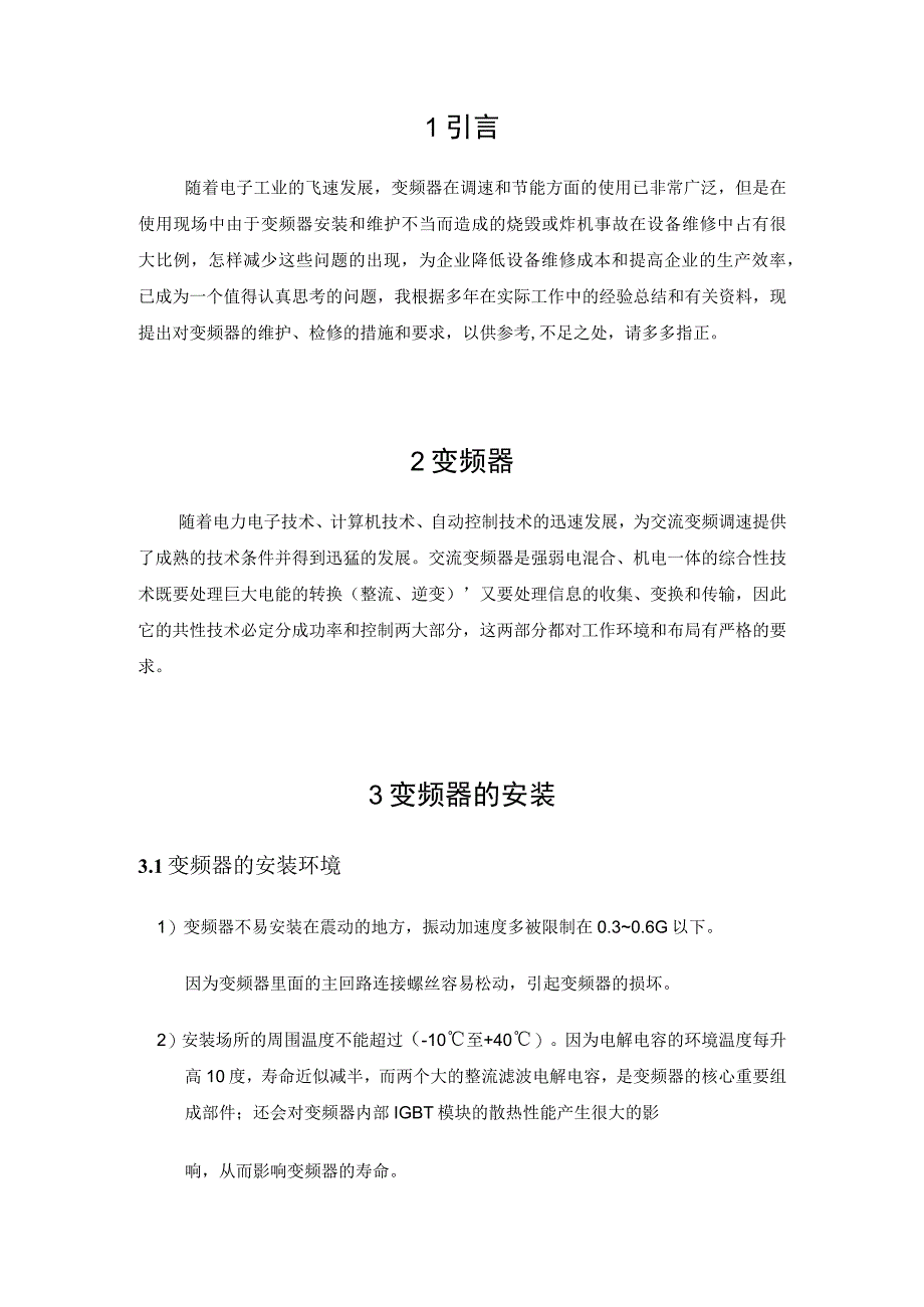 维修电工技师设计论文 变频器的安装与维护.docx_第3页