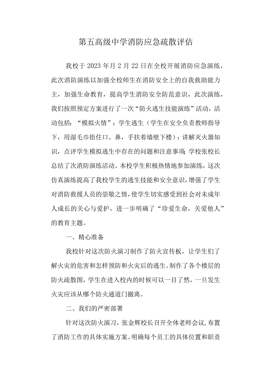 第五高级中学消防应急疏散评估.docx_第1页