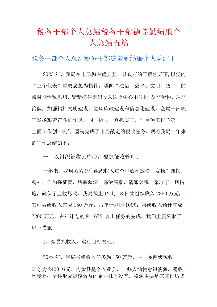 税务干部个人总结税务干部德能勤绩廉个人总结五篇.docx_第1页