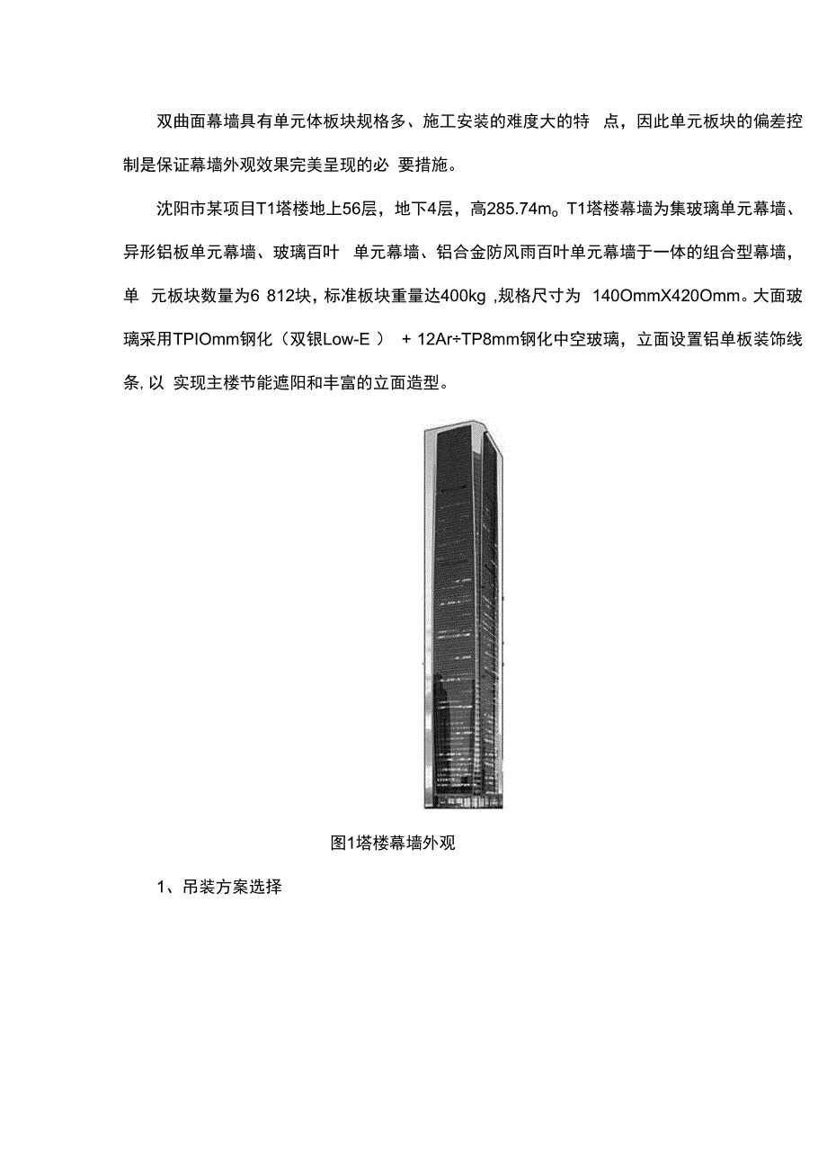 牵引式斜拉环轨吊装施工技术在超高层幕墙安装过程中的应用.docx_第1页