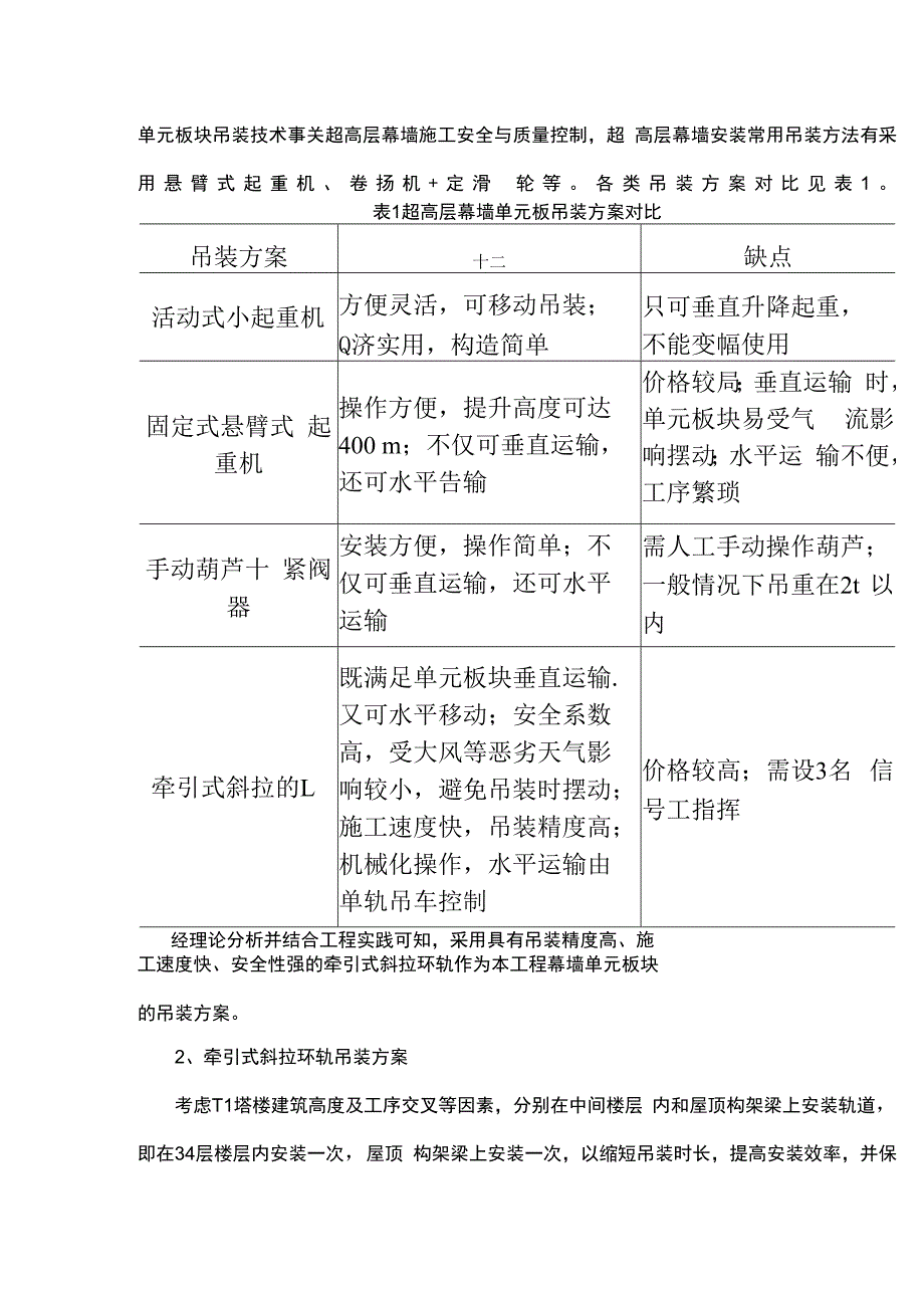 牵引式斜拉环轨吊装施工技术在超高层幕墙安装过程中的应用.docx_第2页