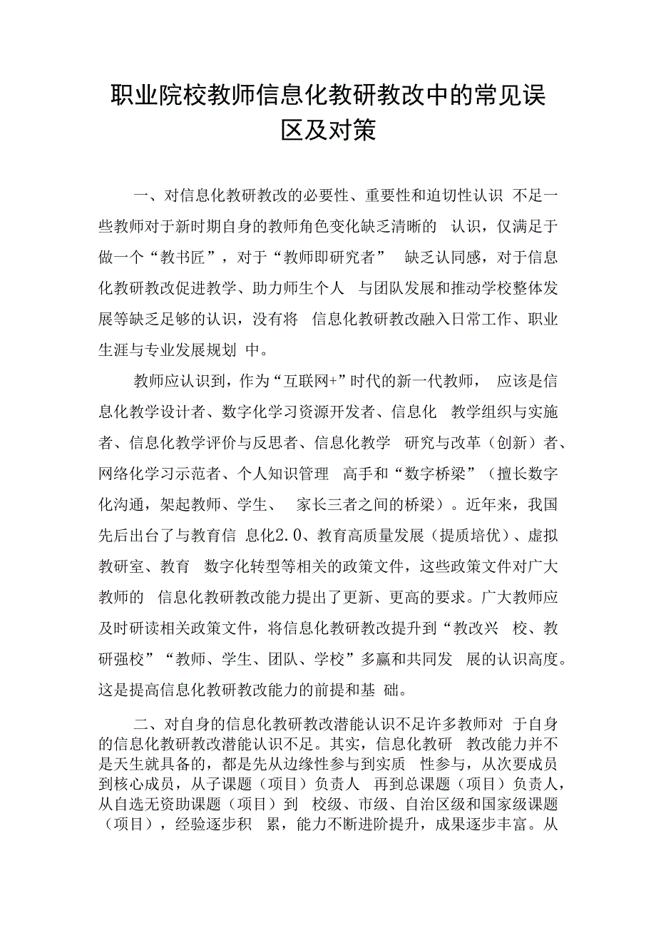 职业院校教师信息化教研教改中的常见误区及对策.docx_第1页