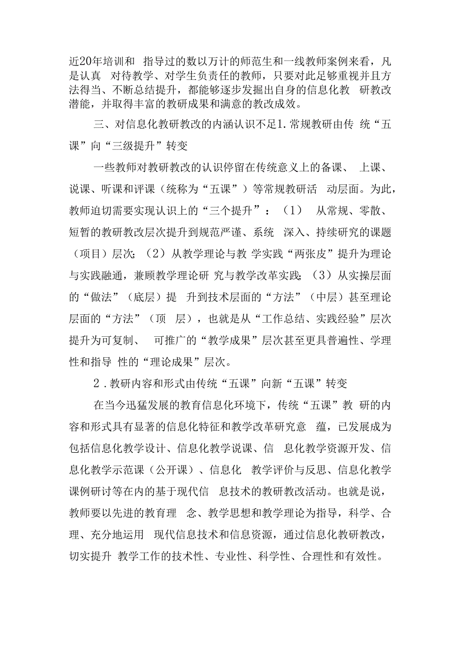 职业院校教师信息化教研教改中的常见误区及对策.docx_第2页