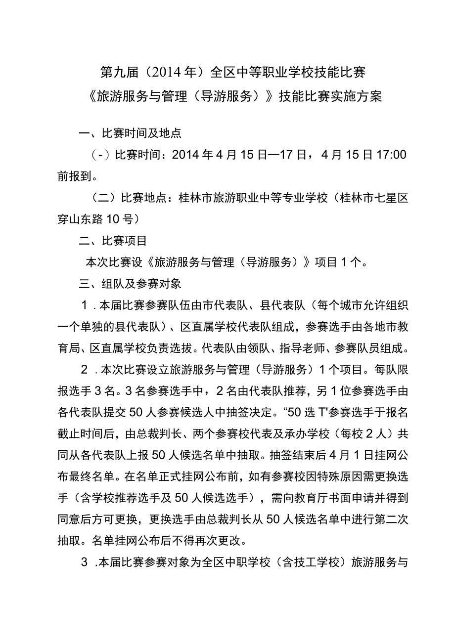 第九届2014年全区中等职业学校技能比赛《旅游服务与管理导游服务》技能比赛实施方案.docx_第1页