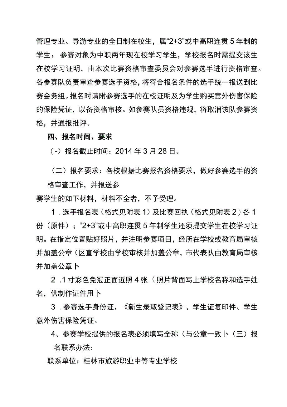 第九届2014年全区中等职业学校技能比赛《旅游服务与管理导游服务》技能比赛实施方案.docx_第2页