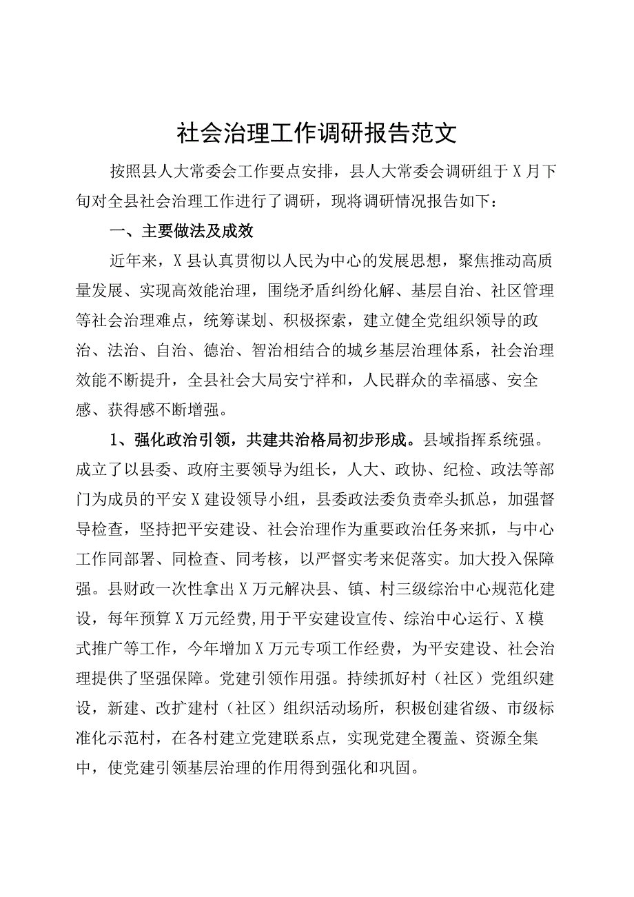 社会治理工作调研报告230920.docx_第1页