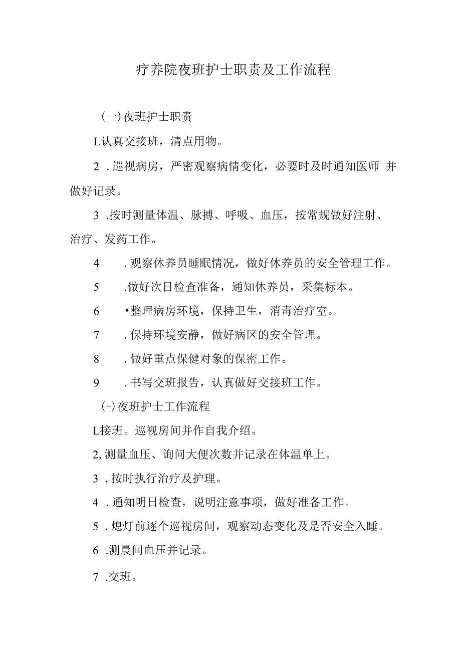 疗养院夜班护士职责及工作流程.docx_第1页