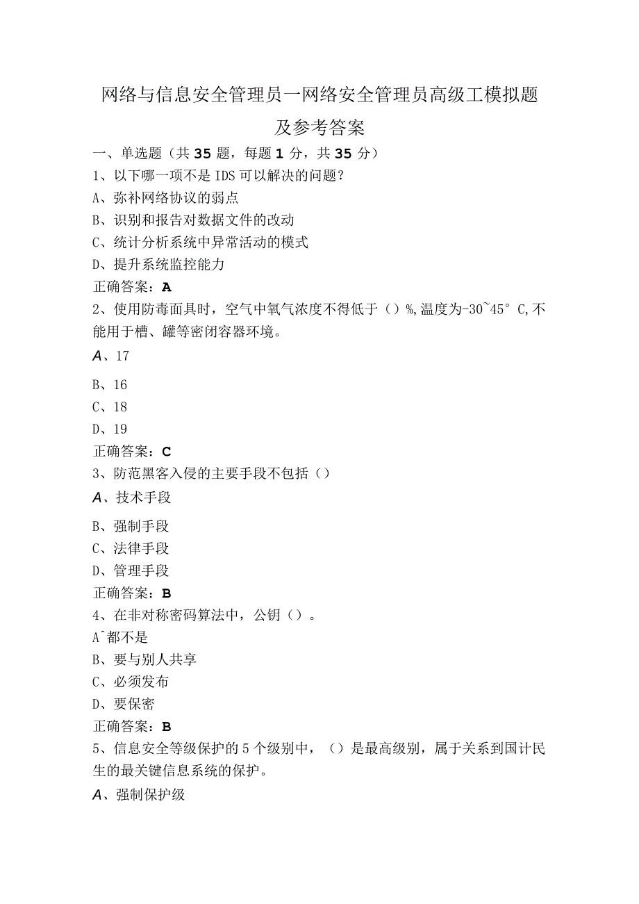 网络与信息安全管理员—网络安全管理员高级工模拟题及参考答案.docx_第1页