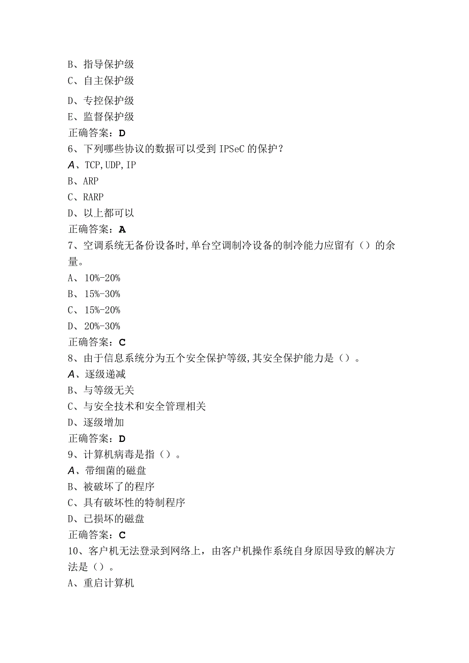 网络与信息安全管理员—网络安全管理员高级工模拟题及参考答案.docx_第2页