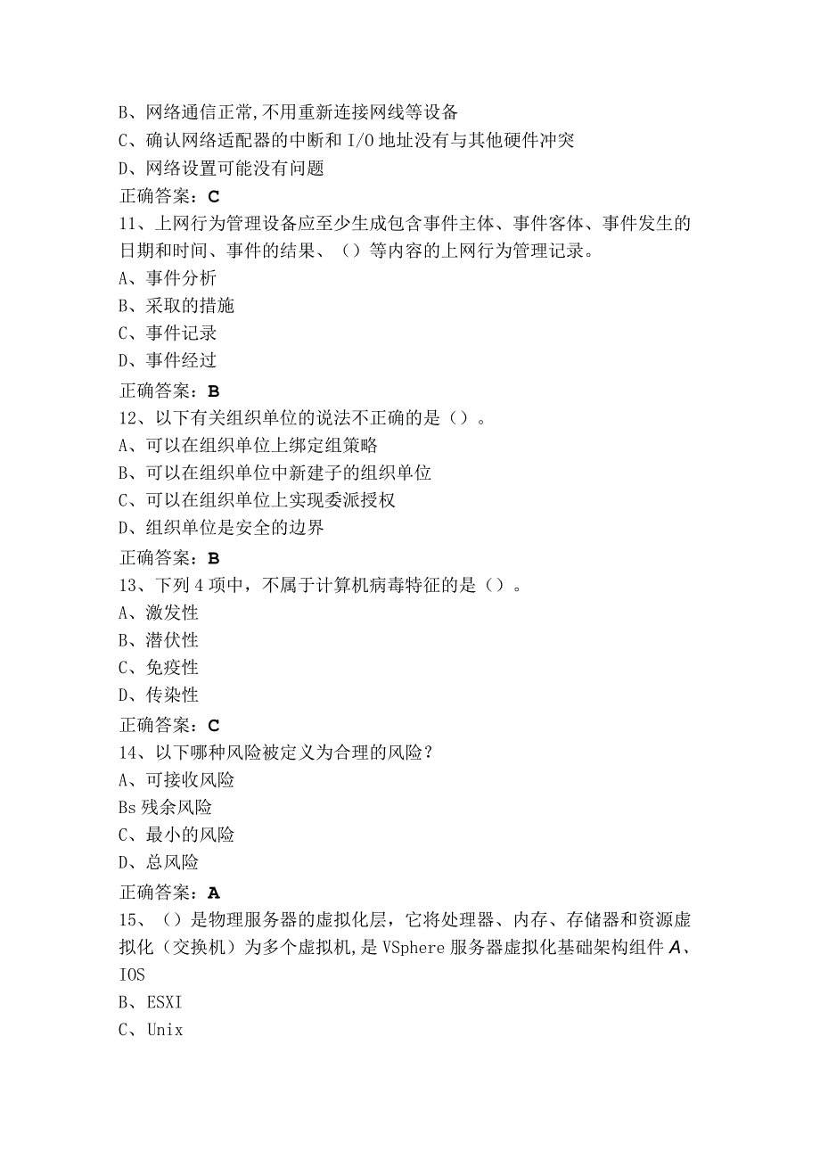 网络与信息安全管理员—网络安全管理员高级工模拟题及参考答案.docx_第3页